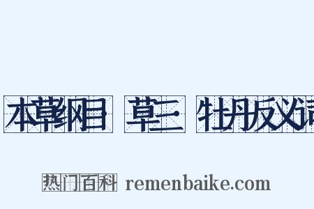 本草纲目·草三·牡丹反义词是什么意思的图片